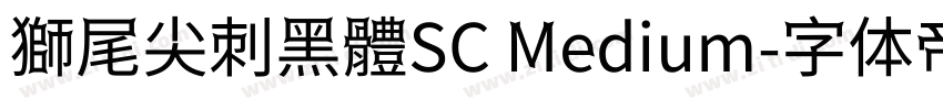 獅尾尖刺黑體SC Medium字体转换